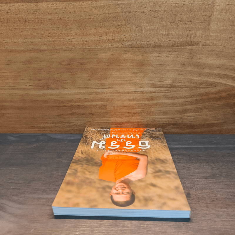 ธรรมนำเทรนด์ - พระมหาวุฒิชัย วชิรเมธี