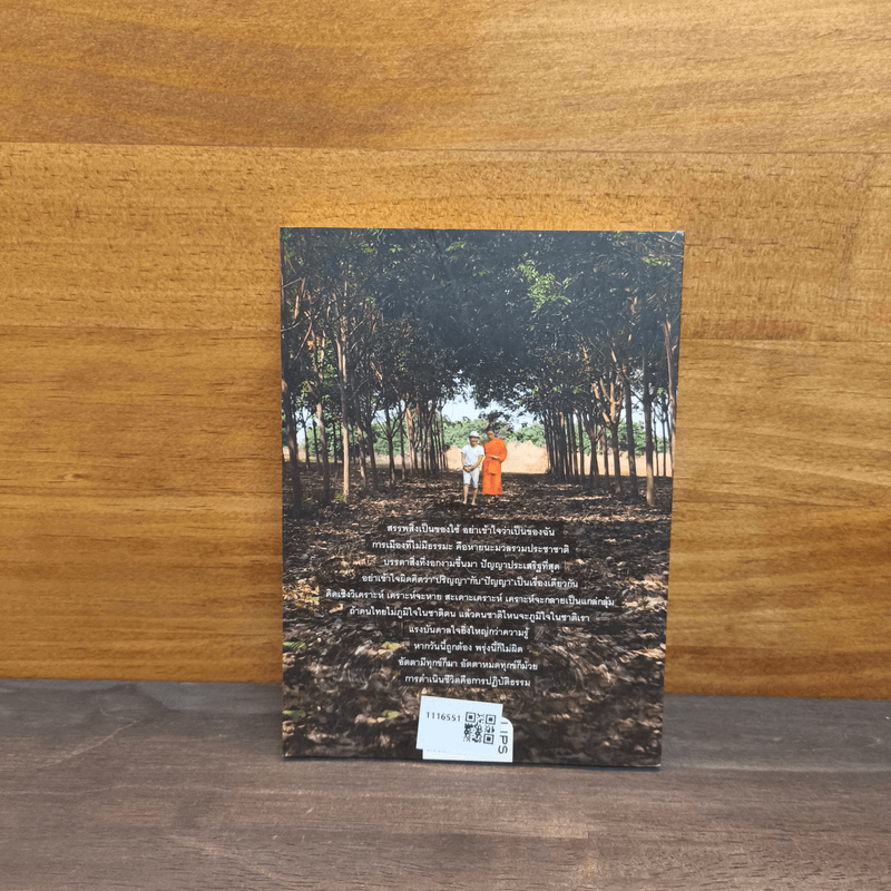 ธรรมนำเทรนด์ - พระมหาวุฒิชัย วชิรเมธี