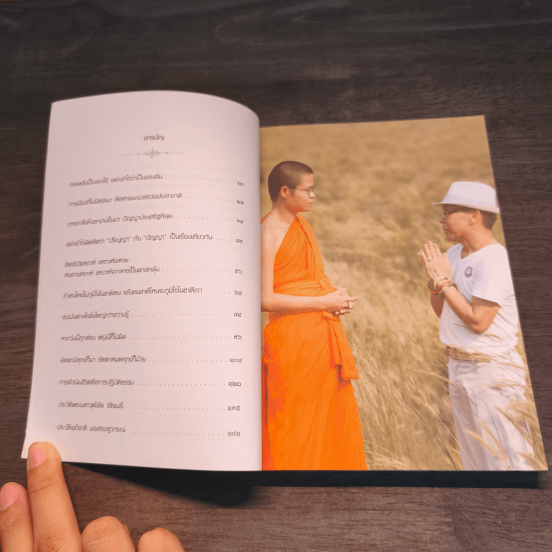 ธรรมนำเทรนด์ - พระมหาวุฒิชัย วชิรเมธี