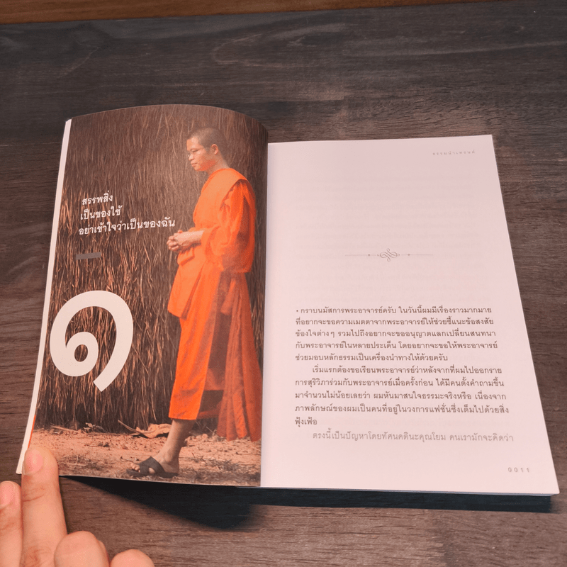 ธรรมนำเทรนด์ - พระมหาวุฒิชัย วชิรเมธี