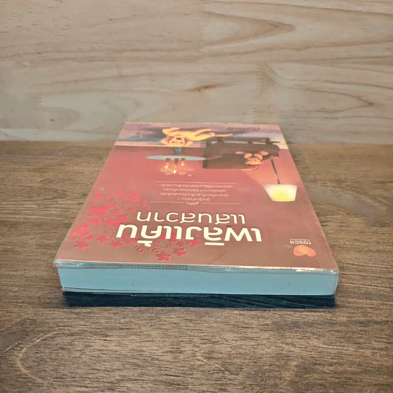 เพลิงแค้น แสนสวาท - กันต์ระพี