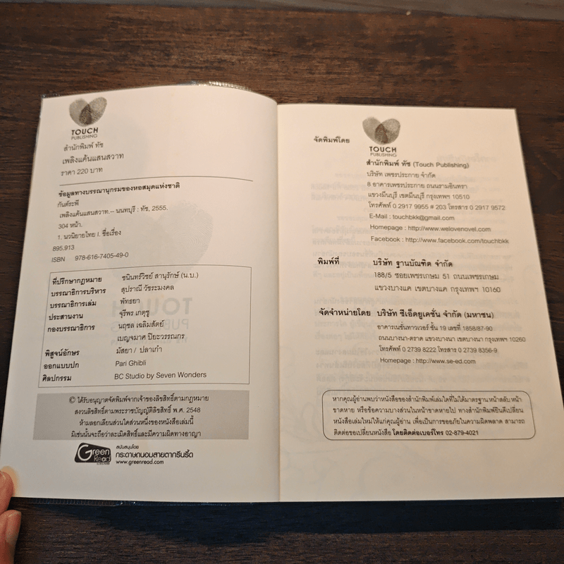 เพลิงแค้น แสนสวาท - กันต์ระพี