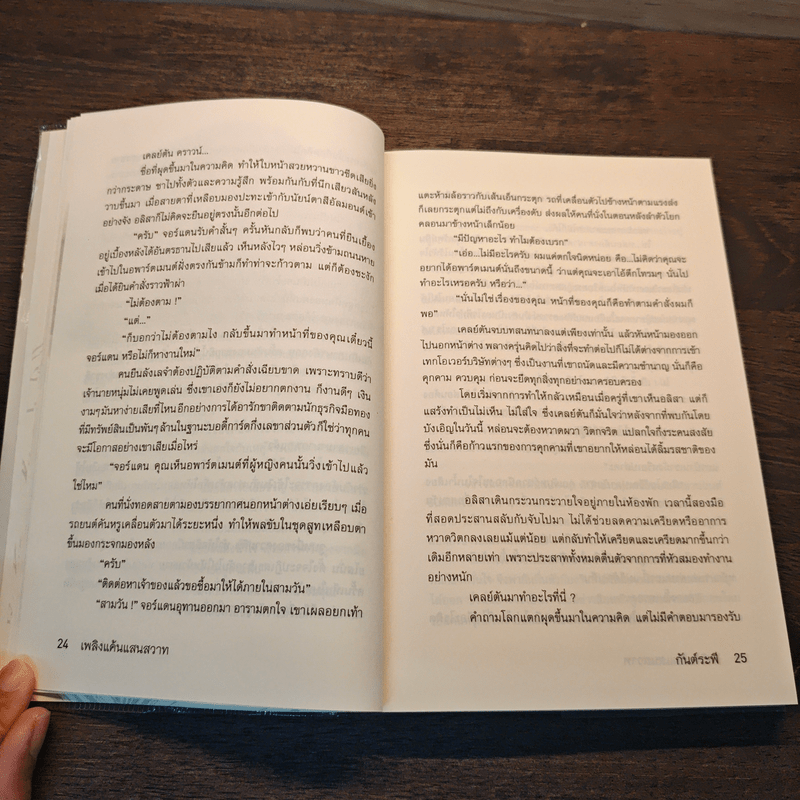 เพลิงแค้น แสนสวาท - กันต์ระพี