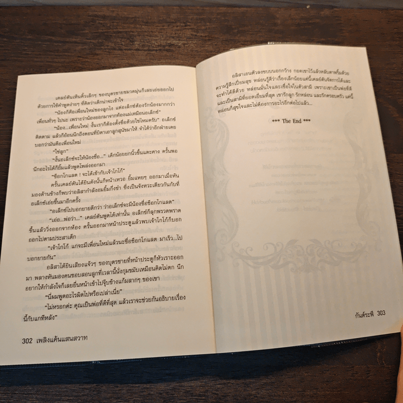 เพลิงแค้น แสนสวาท - กันต์ระพี