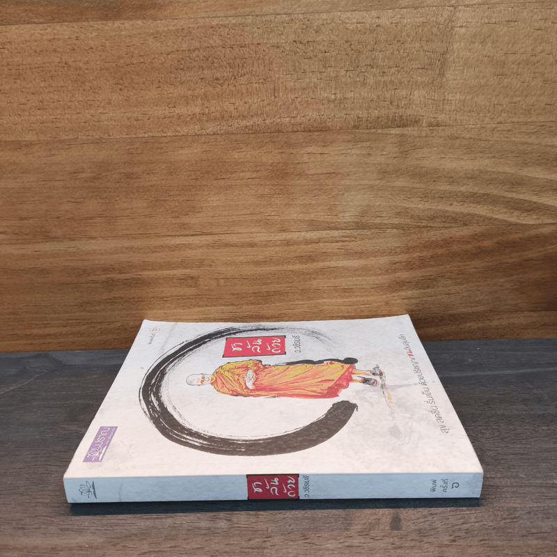 ชาล้นถ้วย - ว.วชิรเมธี