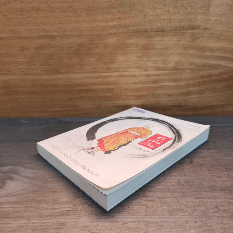 ชาล้นถ้วย - ว.วชิรเมธี