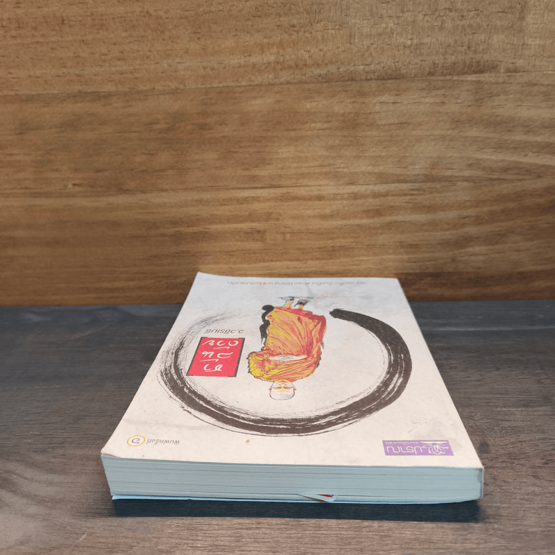 ชาล้นถ้วย - ว.วชิรเมธี