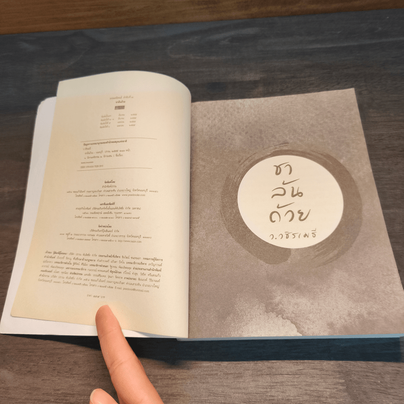 ชาล้นถ้วย - ว.วชิรเมธี