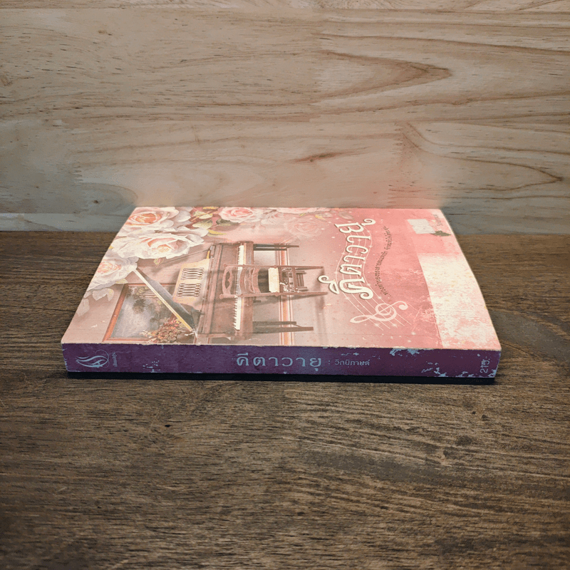 คีตาวายุ - วิกนิกานต์