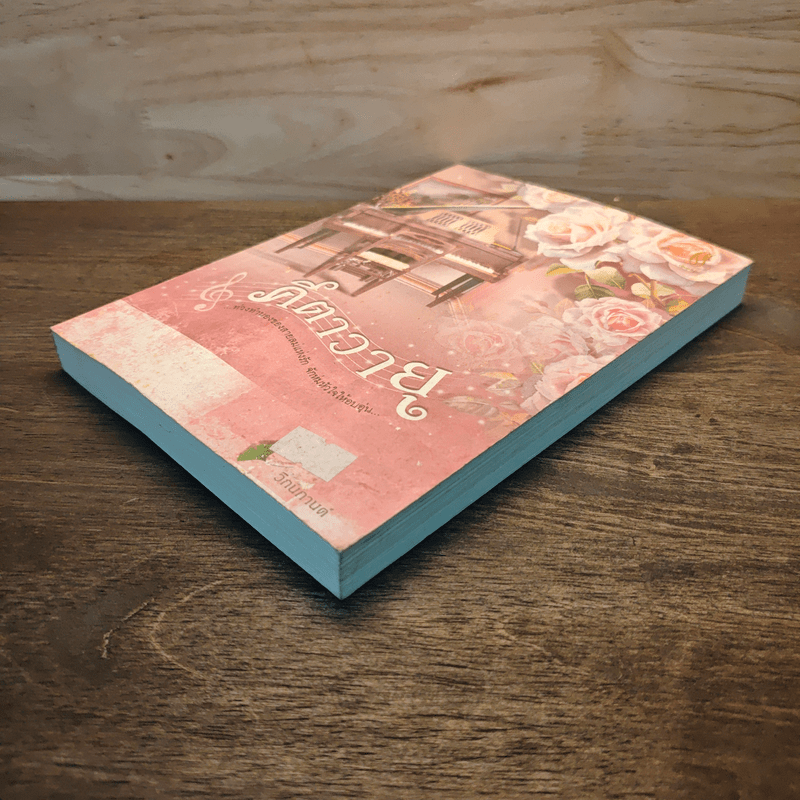 คีตาวายุ - วิกนิกานต์