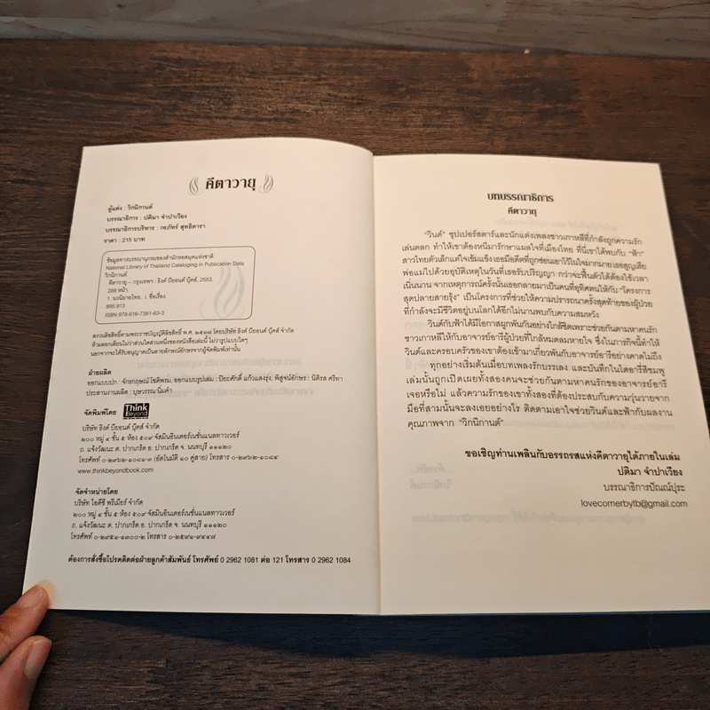 คีตาวายุ - วิกนิกานต์