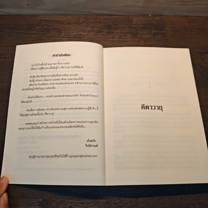 คีตาวายุ - วิกนิกานต์