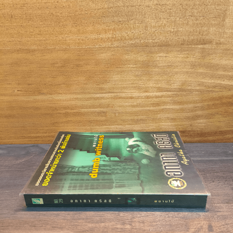 พยานใบ้ Dumb Witness - อกาธา (อากาธา) คริสตี้