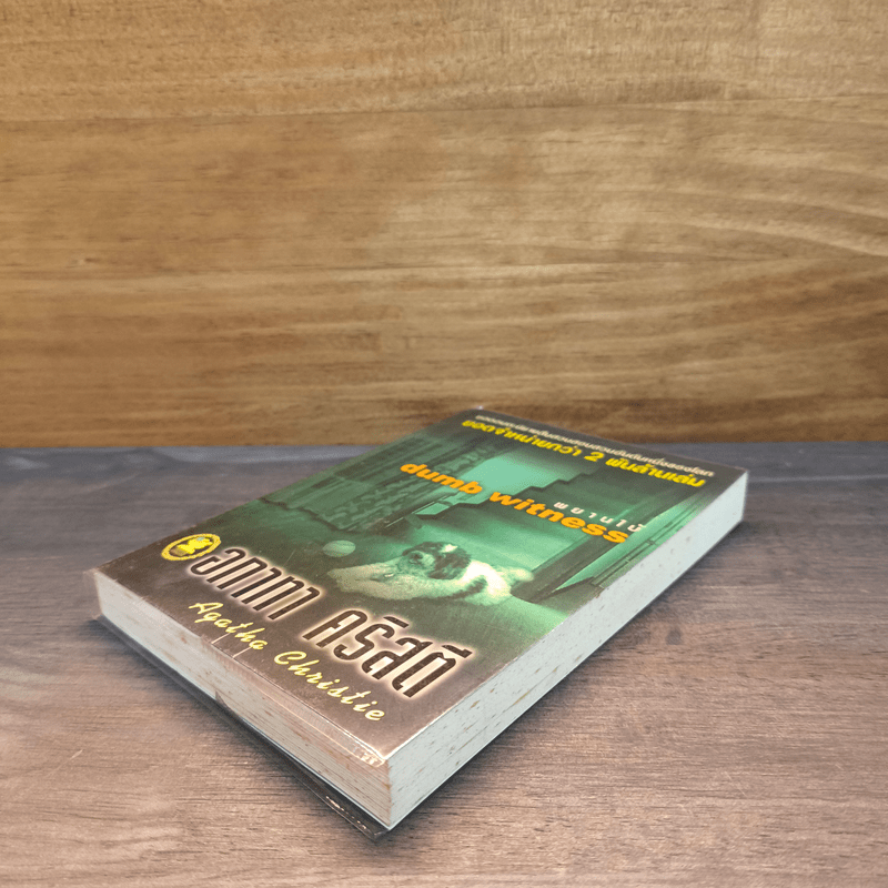 พยานใบ้ Dumb Witness - อกาธา (อากาธา) คริสตี้