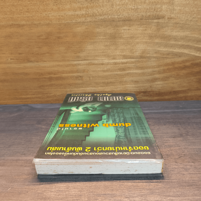 พยานใบ้ Dumb Witness - อกาธา (อากาธา) คริสตี้