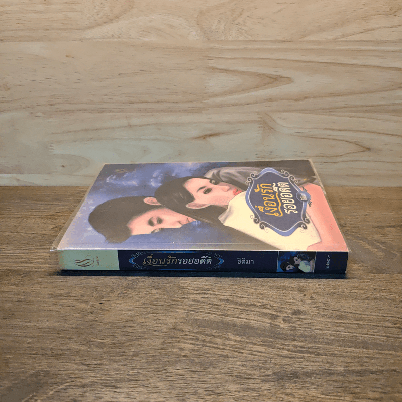 เงื่อนรักรอยอดีต - ธิติมา