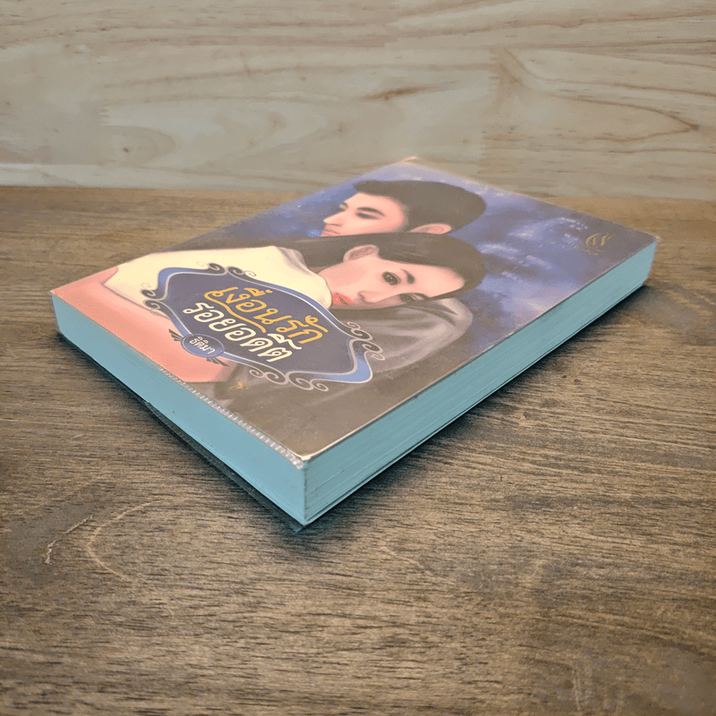 เงื่อนรักรอยอดีต - ธิติมา