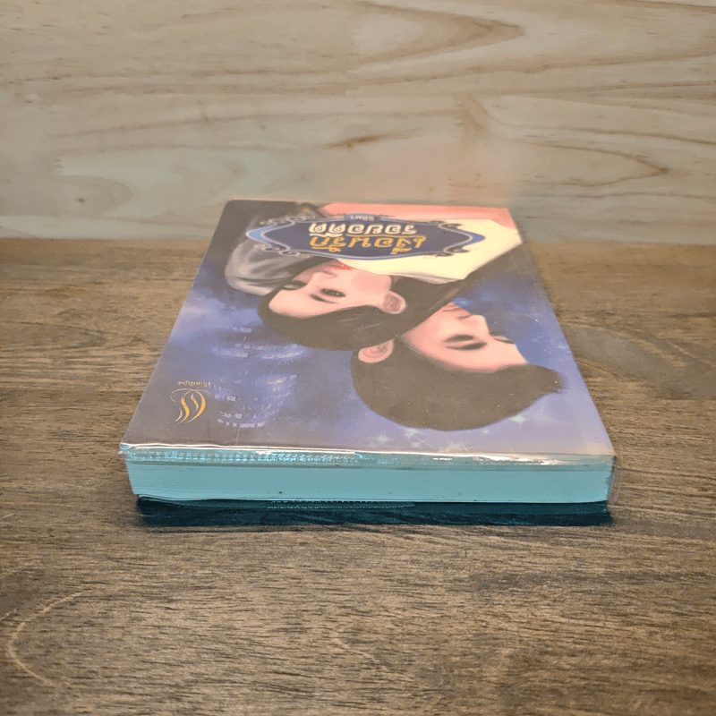 เงื่อนรักรอยอดีต - ธิติมา