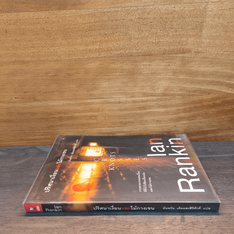 ปริศนาเงื่อนและไม้กางเขน - Ian Rankin