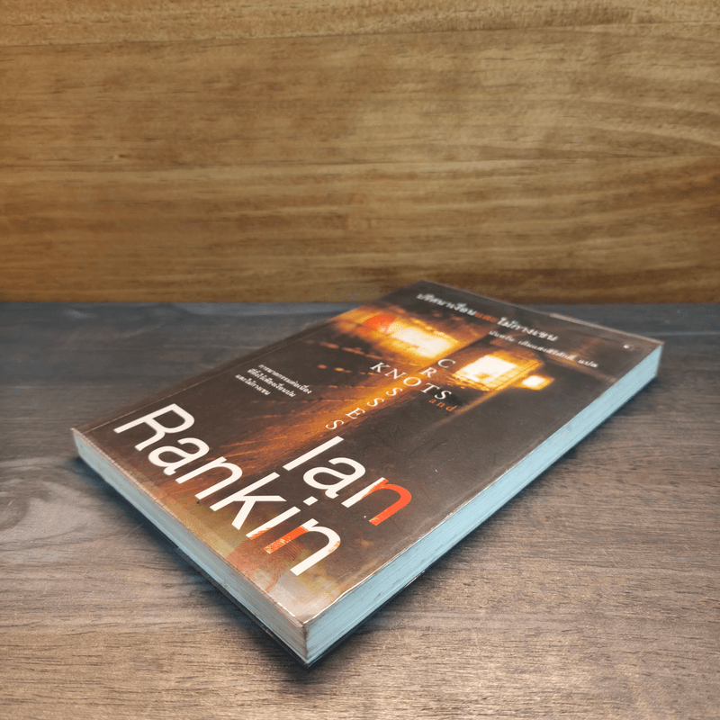 ปริศนาเงื่อนและไม้กางเขน - Ian Rankin
