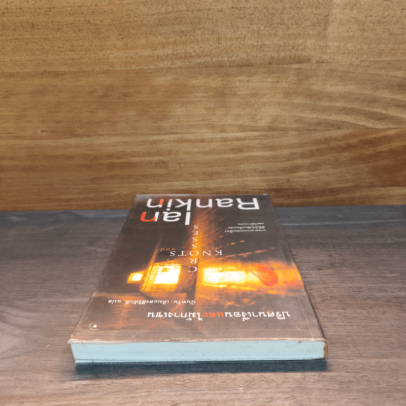 ปริศนาเงื่อนและไม้กางเขน - Ian Rankin