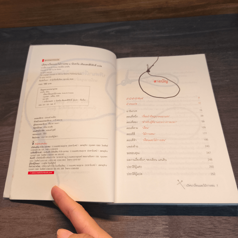 ปริศนาเงื่อนและไม้กางเขน - Ian Rankin