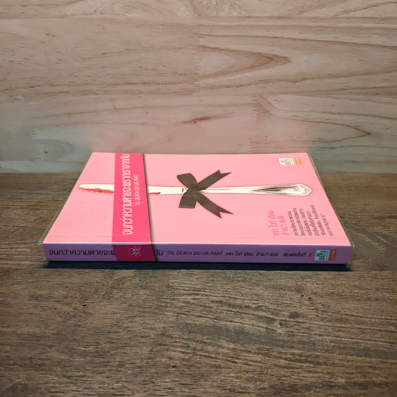 จนกว่าความตายจะพรากเราจากกัน - เคท ไวท์