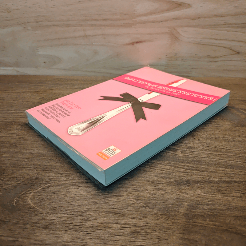 จนกว่าความตายจะพรากเราจากกัน - เคท ไวท์