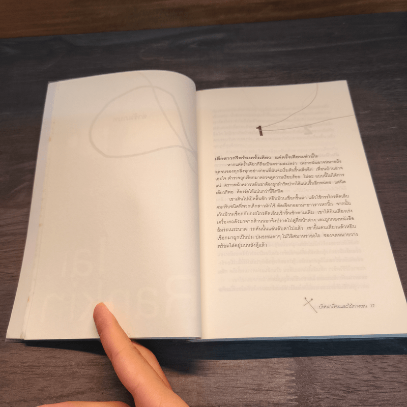 ปริศนาเงื่อนและไม้กางเขน - Ian Rankin