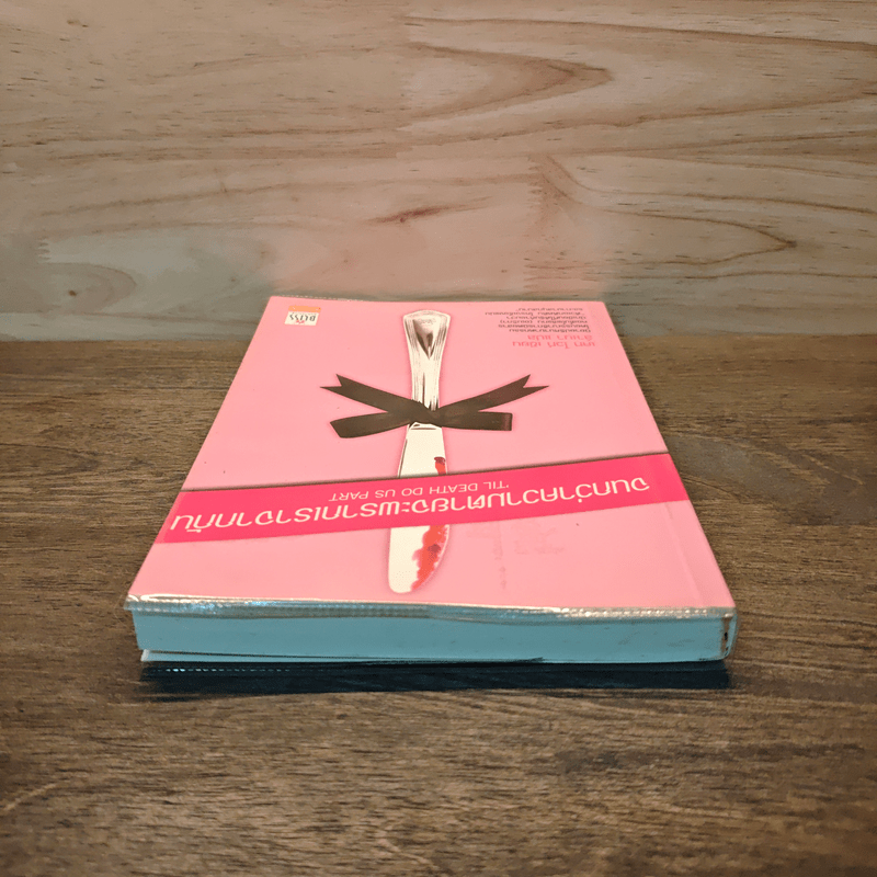 จนกว่าความตายจะพรากเราจากกัน - เคท ไวท์