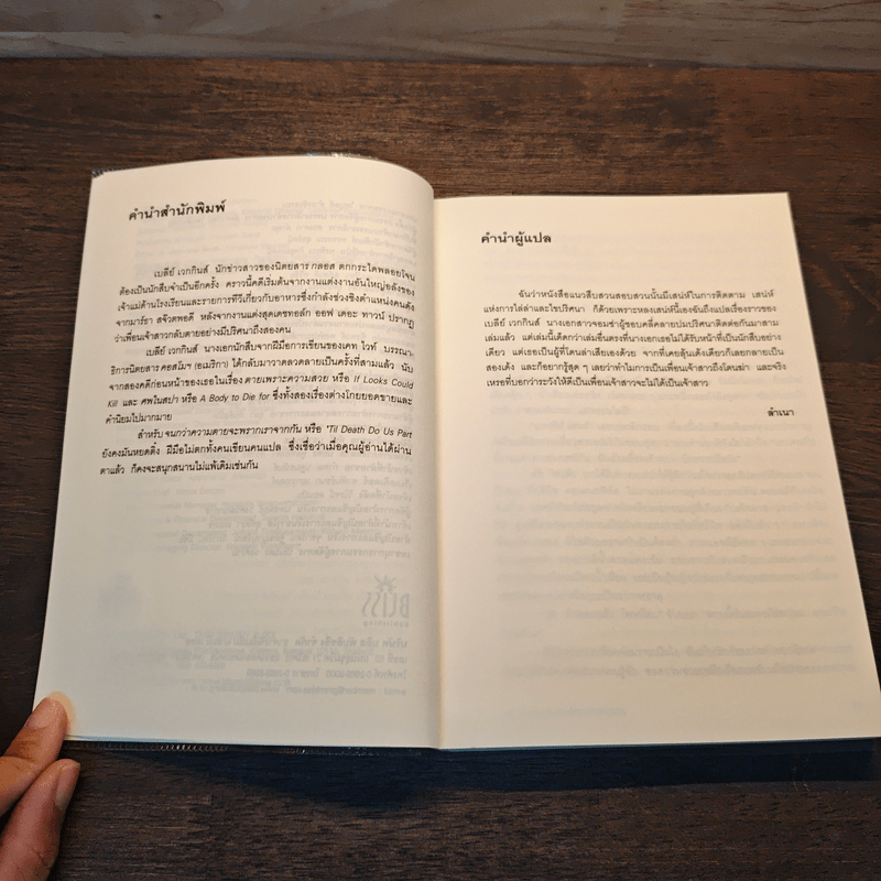 จนกว่าความตายจะพรากเราจากกัน - เคท ไวท์