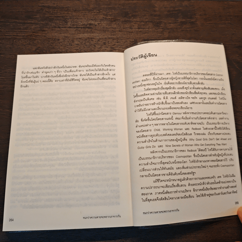 จนกว่าความตายจะพรากเราจากกัน - เคท ไวท์