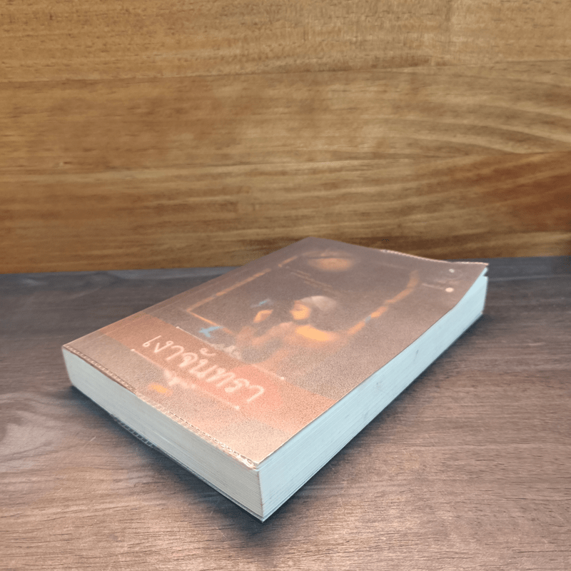 เงาจันทรา - มุตตา