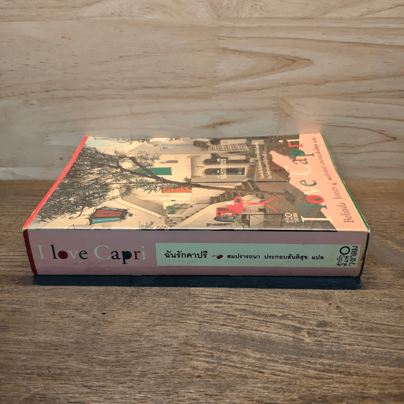 ฉันรักคาปรี - Belinda Jones, สมปรารถนา ประกอบสันติสุข