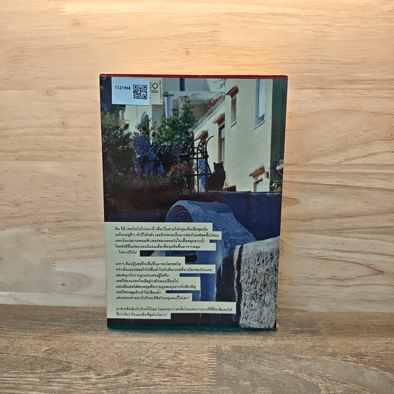 ฉันรักคาปรี - Belinda Jones, สมปรารถนา ประกอบสันติสุข