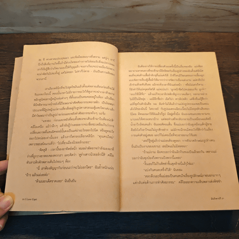 ฉันรักคาปรี - Belinda Jones, สมปรารถนา ประกอบสันติสุข