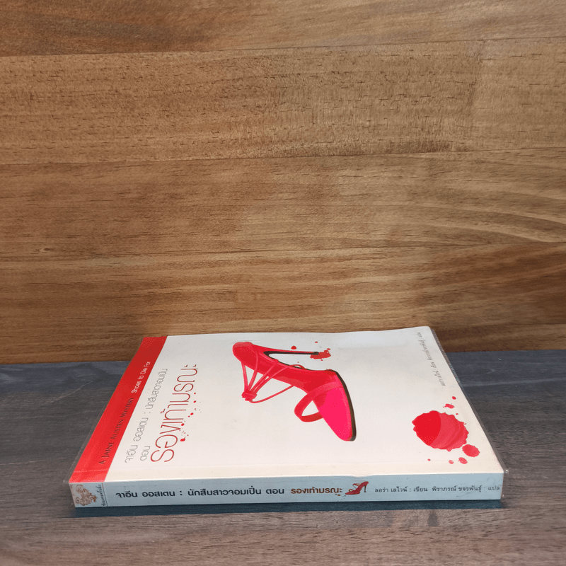 จาอีน ออสเตน นักสืบสาวจอมเปิ้น ตอน รองเท้ามรณะ - ลอร่า เลไวน์