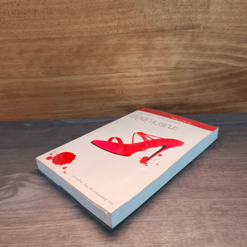 จาอีน ออสเตน นักสืบสาวจอมเปิ้น ตอน รองเท้ามรณะ - ลอร่า เลไวน์