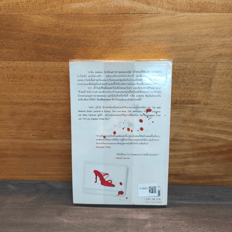 จาอีน ออสเตน นักสืบสาวจอมเปิ้น ตอน รองเท้ามรณะ - ลอร่า เลไวน์