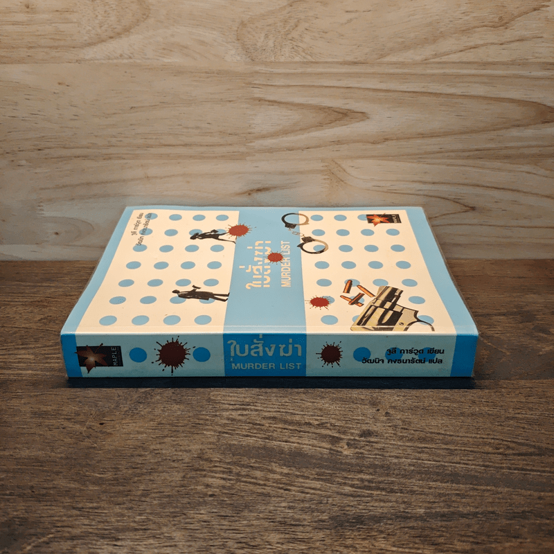 ใบสั่งฆ่า Murder List -  จูลี การ์วูด