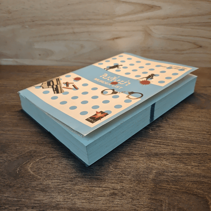 ใบสั่งฆ่า Murder List -  จูลี การ์วูด