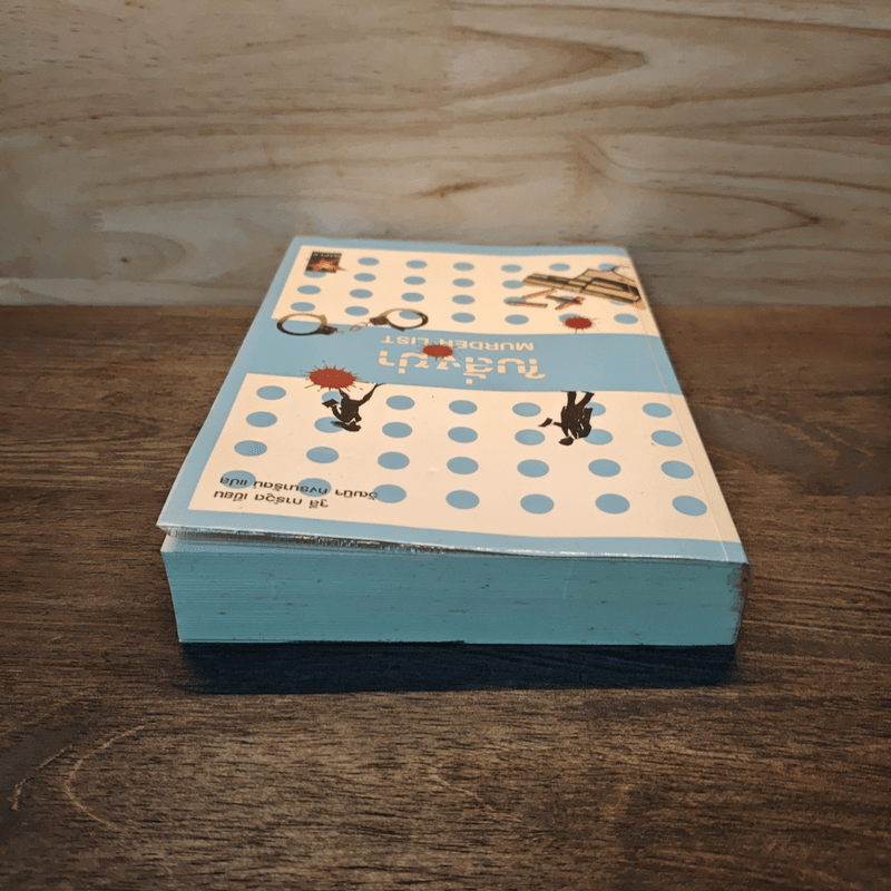 ใบสั่งฆ่า Murder List -  จูลี การ์วูด