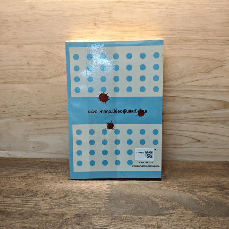 ใบสั่งฆ่า Murder List -  จูลี การ์วูด