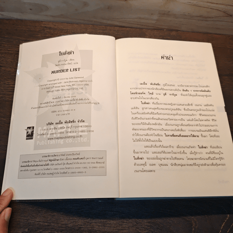 ใบสั่งฆ่า Murder List -  จูลี การ์วูด