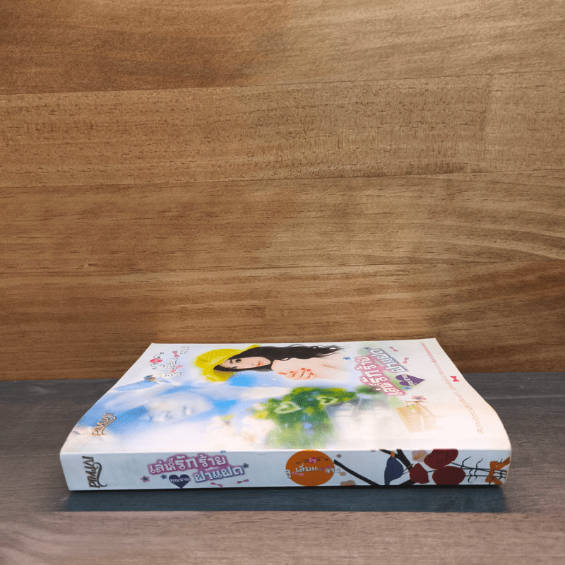 เล่ห์รักร้าย คุณชายฝาแฝด - จูเลี่ยนจาง