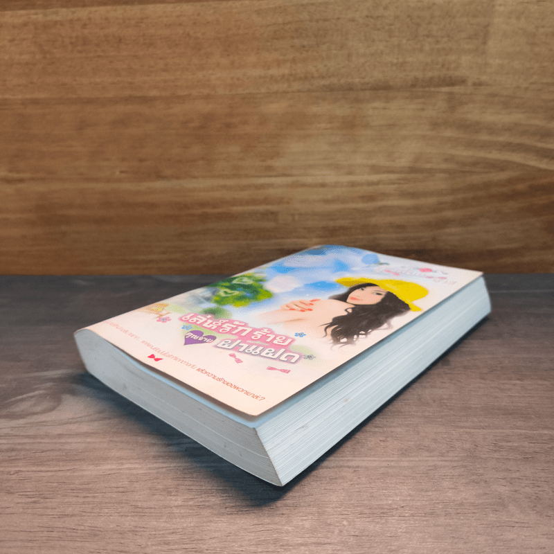 เล่ห์รักร้าย คุณชายฝาแฝด - จูเลี่ยนจาง