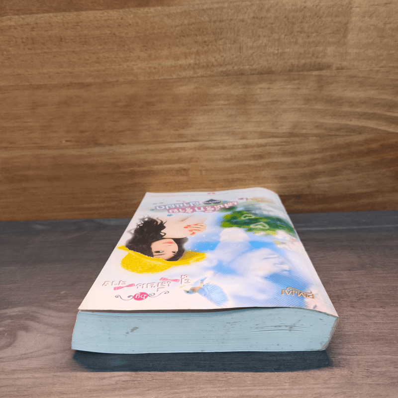 เล่ห์รักร้าย คุณชายฝาแฝด - จูเลี่ยนจาง