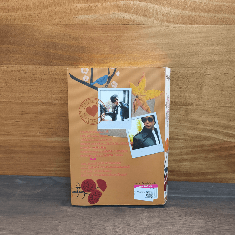 เล่ห์รักร้าย คุณชายฝาแฝด - จูเลี่ยนจาง