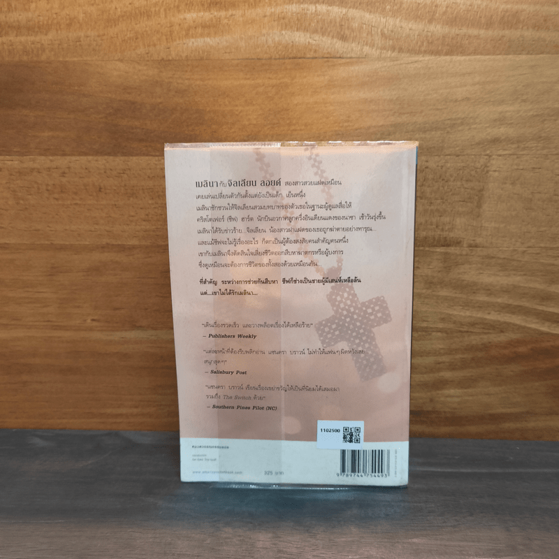 ฆาตกรรมสลับรัก - Sandra Brown (แซนดรา บราวน์)