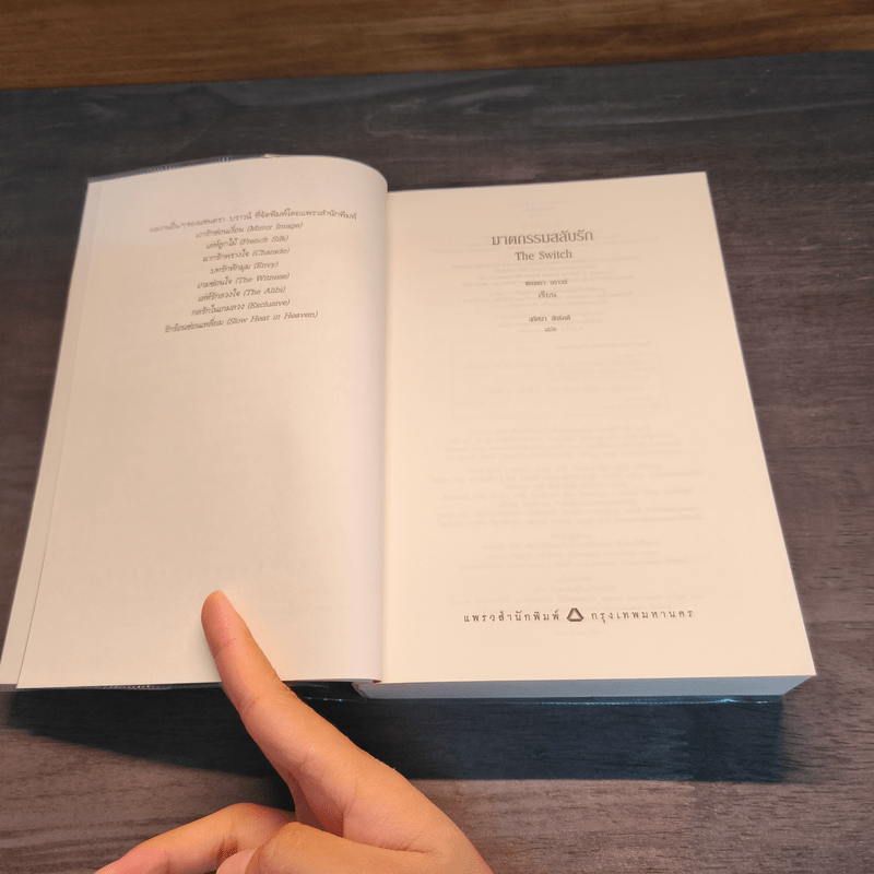 ฆาตกรรมสลับรัก - Sandra Brown (แซนดรา บราวน์)